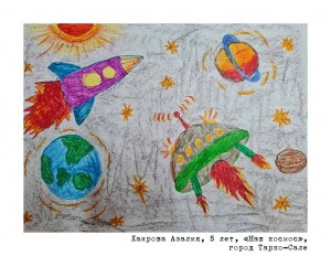 Хаирова Азалия, 5 лет, «Наш космос»